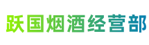 雅安市雨城区跃国烟酒经营部